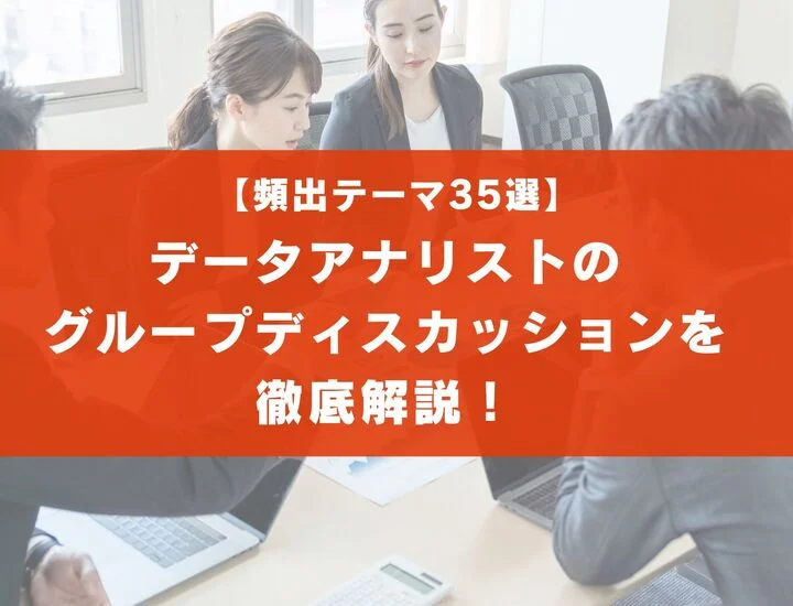 【頻出テーマ35選】データアナリスト業界のグループディスカッションを徹底解説！